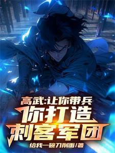 高武让你带兵你打造刺客军团笔趣阁