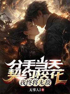 分手当天我重生了