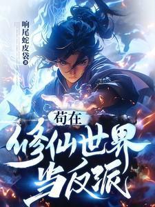 苟在修仙世界当反派叶风