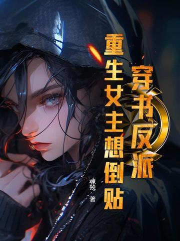 穿书女主反派甜宠文完结