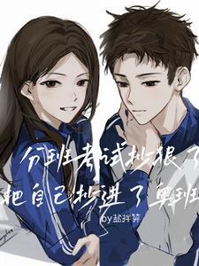 分班考试考砸了还有机会分到好班吗