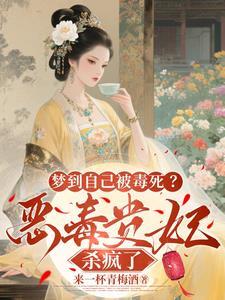 梦到自己被毒害是什么意思