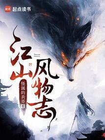 江山风物志怪诞的表哥