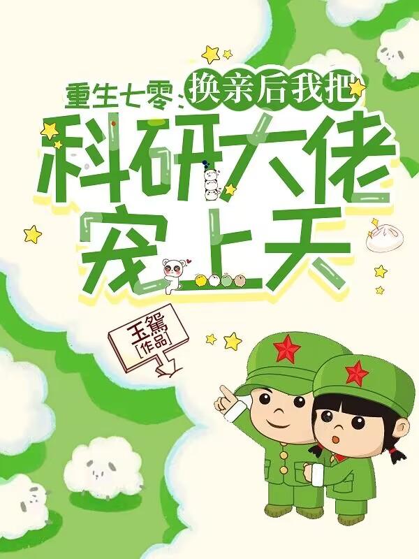 重生七零我成了科研大佬