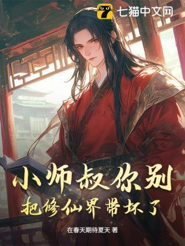 小师叔你别把修仙界带坏了免费阅读