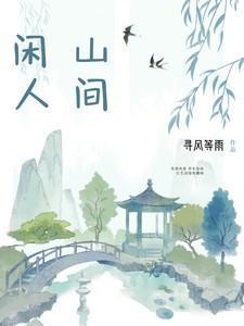 山间有闲云野鹤什么意思