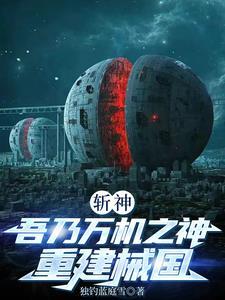 斩神吾乃万机之神