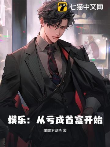 从亏成首富开始