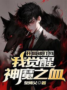 开局被认为是大神免费阅读