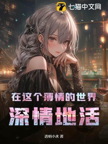 在这个薄情的世界薄情的活着