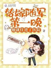 替嫁随军第一晚她就住进了医院不装了免费阅读
