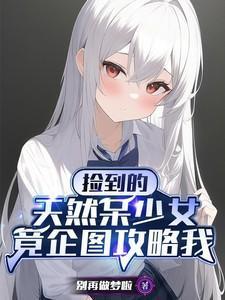 捡到的少女是总裁gl