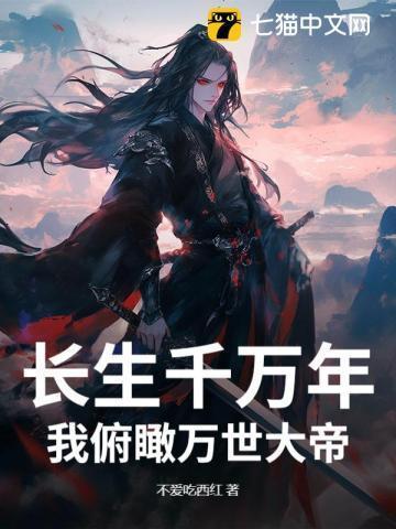 长生万年终于当爹了免费阅读