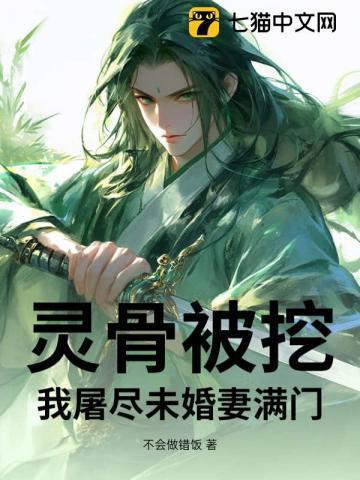 灵血灵骨被挖的