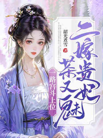 一路宫斗上位推文