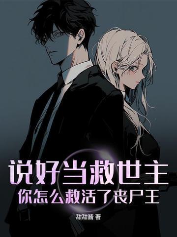 说好的救世主圣使为什么变成了氪金母猪(nph)