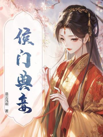侯门娇妾