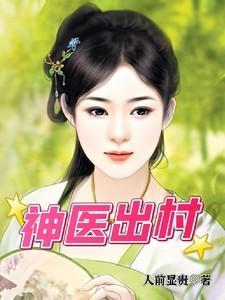 神医出村 百书斋