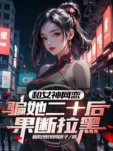 女网恋被骗