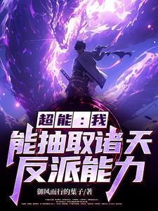 我能提取超能力