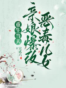 重生成亲妈