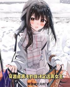 穿越成黄毛的我决心远离女主是根据哪几部动漫改编而来