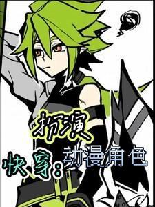 快穿之角色扮演西