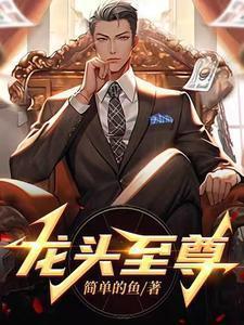 龙头至尊梁启明