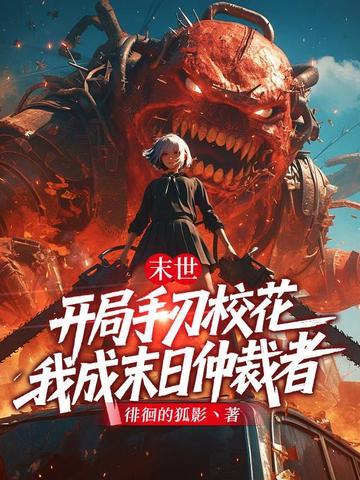 末世之开局sss