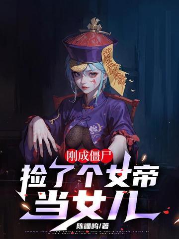 捡个僵尸当女友