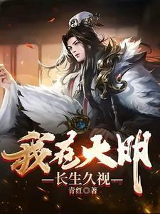 我在大明长生久视免费阅读