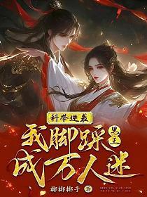 科举逆袭我脚踩男主成万人迷