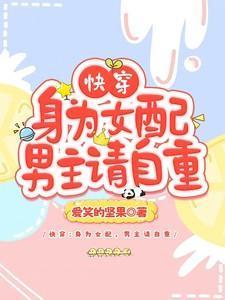 身为女配的自觉