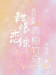 他们竟是青梅竹马TXT