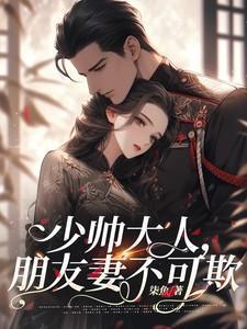 朋友妻不可欺是双洁吗