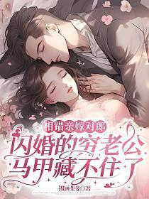 相错亲闪婚领证军婚