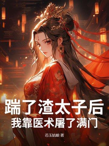 踹了渣太子后我靠医术屠了满门