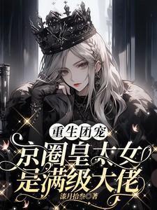 重生团宠京圈皇太女是满级大佬短剧免费