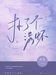 扑了个满怀的拼音