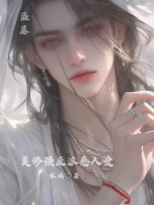 盗墓反派主攻文