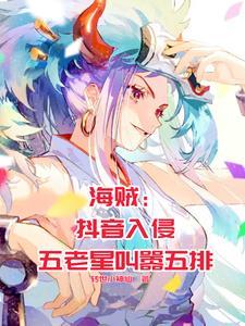 海贼王五老星出场集数