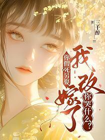 我改嫁了你哭什么意思