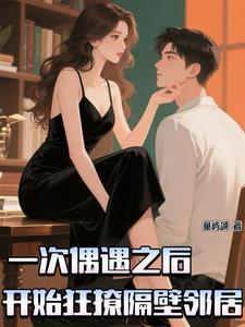 开始狂撩对面邻居的女人