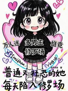 每天陷入修罗场完整版