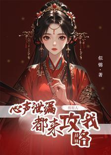 心声泄露后所有人都来攻略我