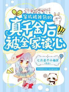 被掉包的千金重生了全文无防盗