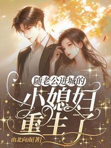 随老公进城的小媳妇她重生了