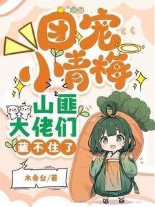 山匪大佬们藏不住了txt