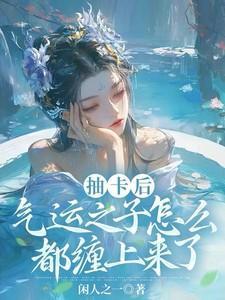 气运之子怎么都缠上来了笔趣阁