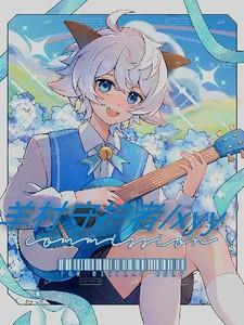 羊村守护者之喜羊羊最新章结